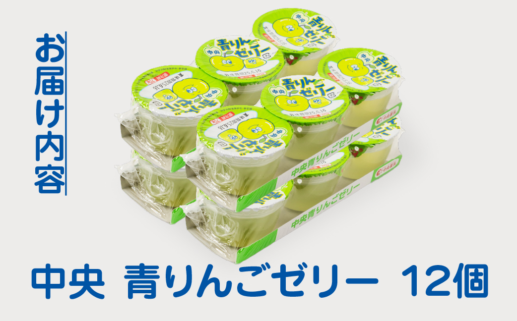 中央製乳 中央青りんごゼリー3p 12個 セット おやつ デザート リンゴ アップル 国内製造 果汁 ロングセラー 愛知県 豊橋市