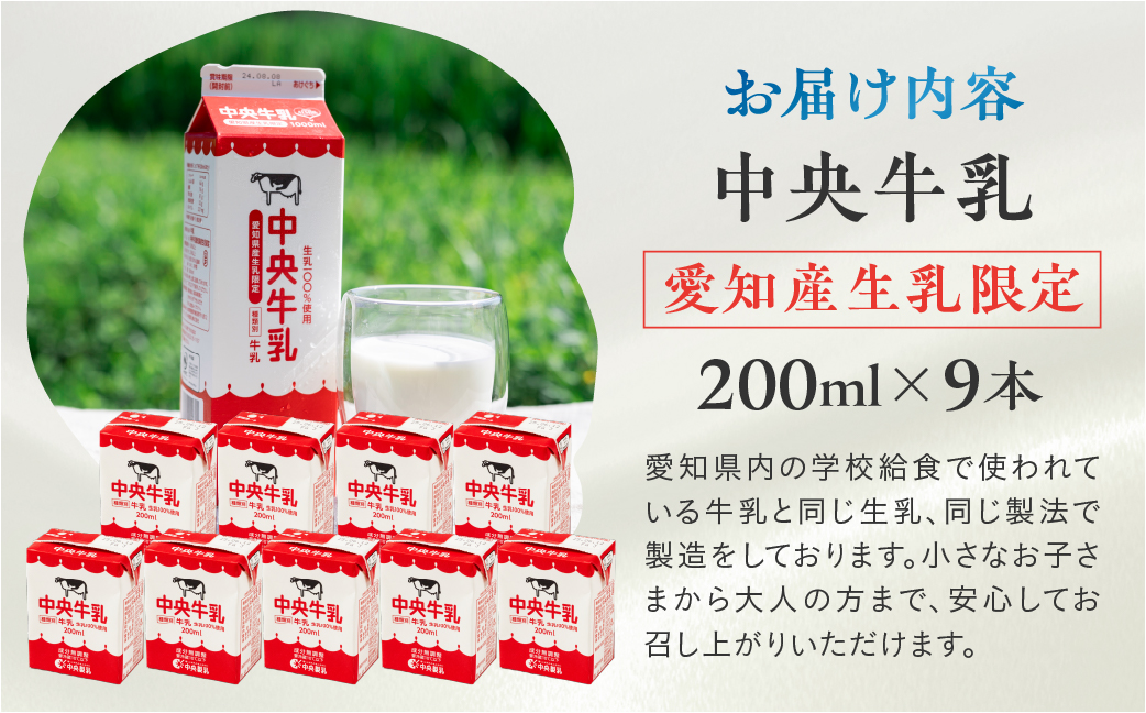 中央製乳 中央牛乳200ml 9本セット 牛乳 ミルク 成分無調整 牛乳 新鮮 生乳100%使用 愛知産生乳限定 飲みきりサイズ 愛知県 豊橋市