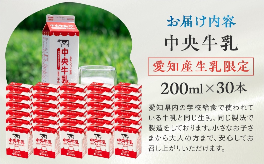 中央製乳 中央牛乳200ml 30本セット 牛乳 ミルク 成分無調整 牛乳 新鮮 生乳100%使用 愛知産生乳限定 飲みきりサイズ 愛知県 豊橋市