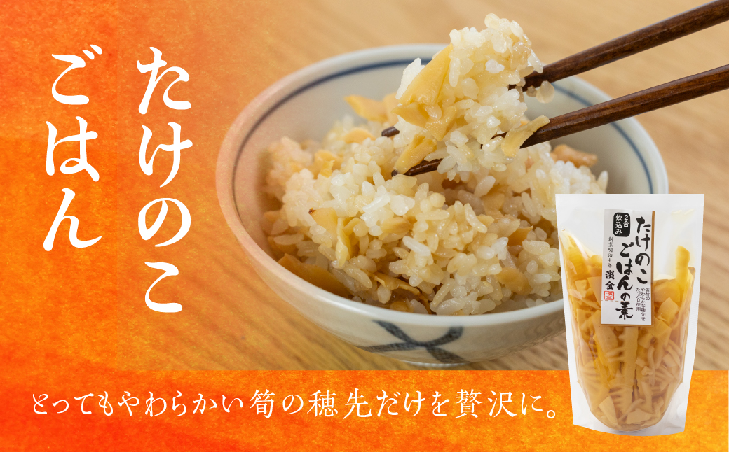 濱金商店 炊込みご飯の素 『筍』2袋