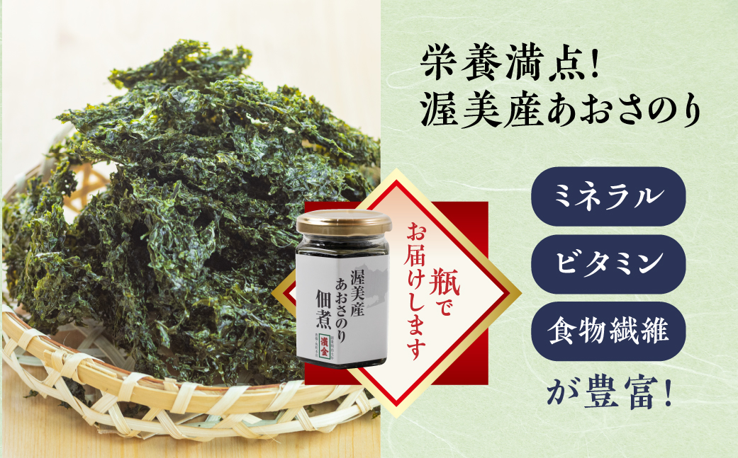 濱金商店　渥美産あおさのり佃煮６個