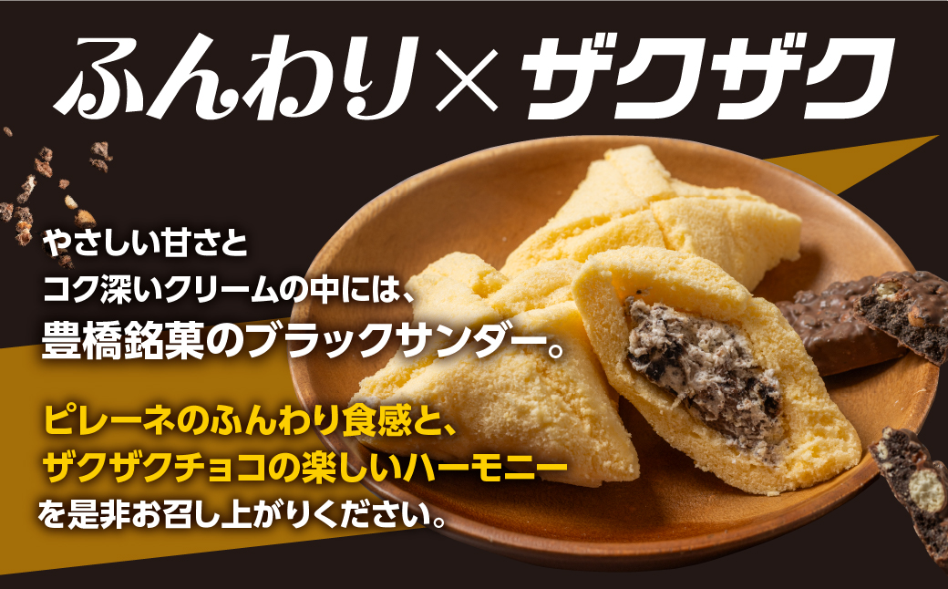 豊橋名物ピレーネ 【ブラックサンダー】 10個セット コラボ スイーツ ケーキ チョコ お菓子 セット クリーム お取り寄せ プレゼント ギフト グルメ 内祝い お祝い 詰め合わせ 愛知県 豊橋市