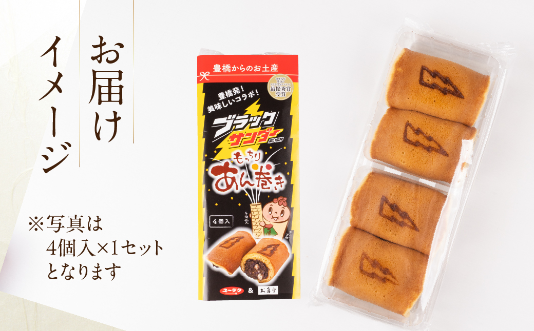 ブラックサンダーあん巻き コラボ 選べる 4個 チョコ クリーム スイーツ 和菓子 お菓子 洋菓子 あんこ 小豆 お取り寄せ お茶菓子 老舗 ザクザク もっちり 詰め合わせ セット