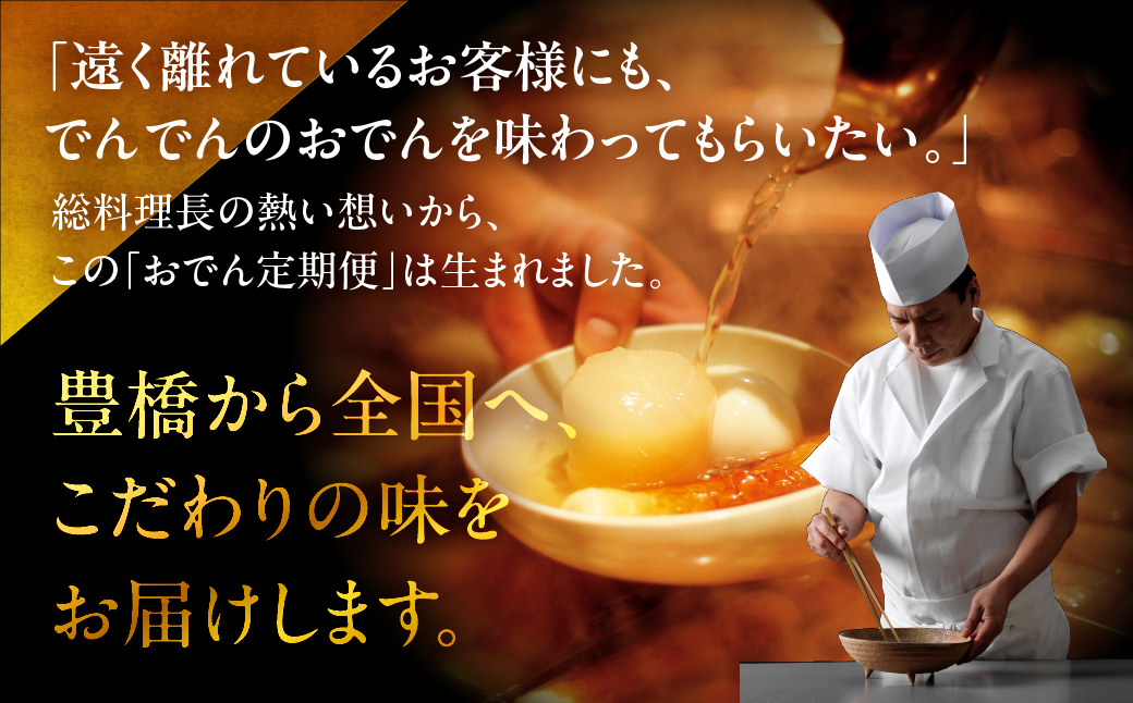 季節のおでん定期便 3回 おでん専門店 「でんでん」おでん 鍋 2人前 3人前 鍋セット 定期便 3ヶ月 6ヶ月 12ヶ月 お鍋 おまかせ 季節限定 だし 出汁 ちくわ ヤマサちくわ 老舗 おススメ 特産品 名産品 惣菜 おかず 冷蔵 簡単調理 愛知県 豊橋市