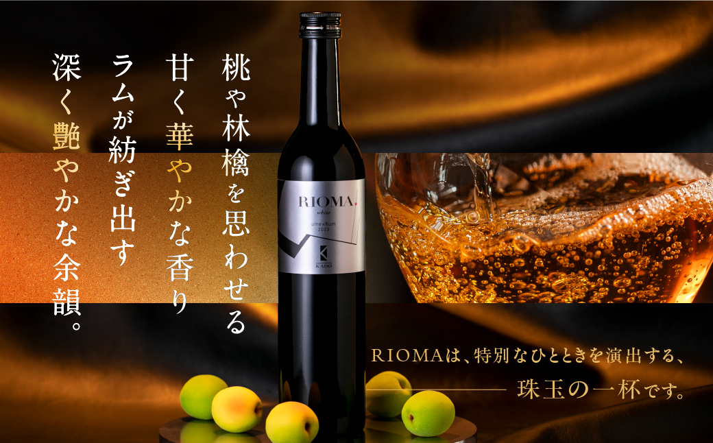 RIOMA リオーマ 梅酒 500ml ラム ラム酒 ラムベース 酒 お酒 アルコール 洋酒 炭酸割り 水割り ロック ストレート 芳醇 熟成 桃 林檎 甘い 香り 国産 15000円 15,000円