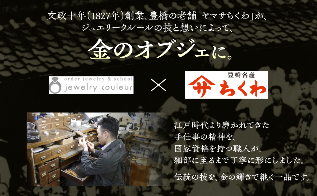 純金ヤマサちくわ 豊橋名物 ヤマサ ちくわ 一点もの 職人の手作り 金 ゴールド gold 24K K24 ふるさと納税限定 保証書付き 愛知県 豊橋市