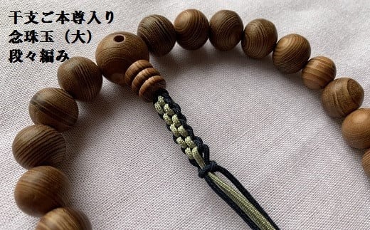 豊橋市天然記念物 樹齢450年 「大杉」 木材を念珠玉に使用！普門寺 先代住職手作り「木製 念珠」（オーダーメイド）