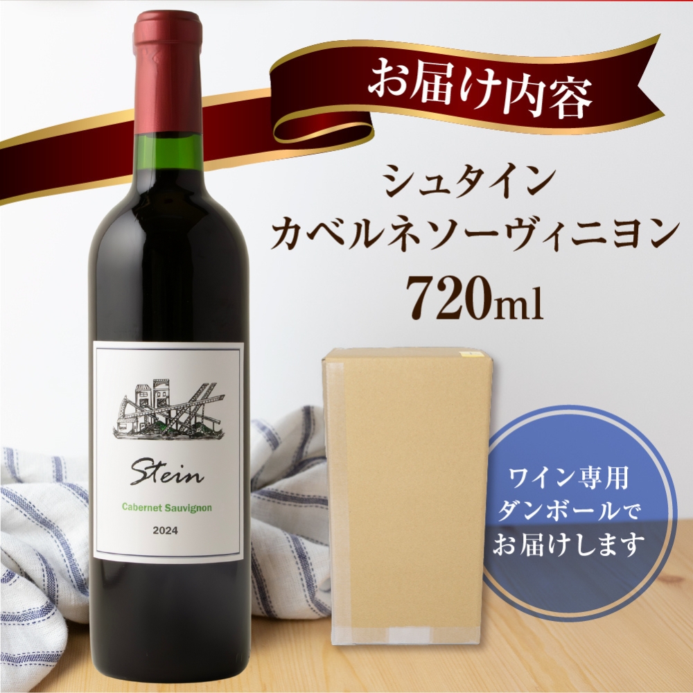 Stein シュタイン ワイン 赤 1本 石巻産葡萄100％使用 赤ワイン 国産 赤