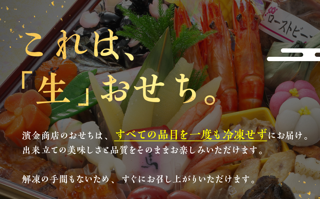 濱金伝統の生おせち「二段重」3～4人前
