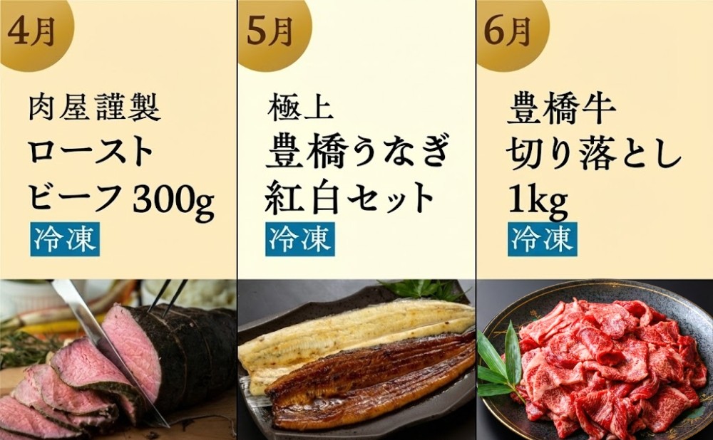 【肉コース】穂の国の恵み どうまい 定期便 全12回 Aコース 肉 ( 餃子 むき えび うなぎ おでん 鴨鍋 かも鍋 うなぎ メロン ジェラート フローズンヨーグルト ) ご当地 人気 名産品 頒布会 豊橋