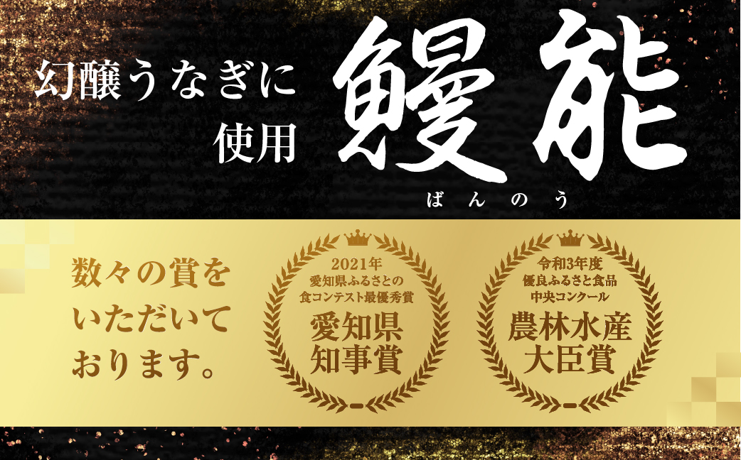 愛知県三河産　幻醸うなぎ　蒲焼き 3尾