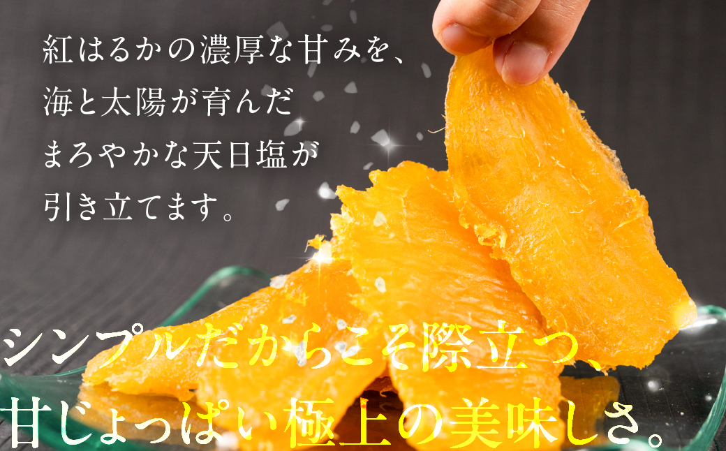 究極の塩干し芋 3袋セット 国産 干し芋