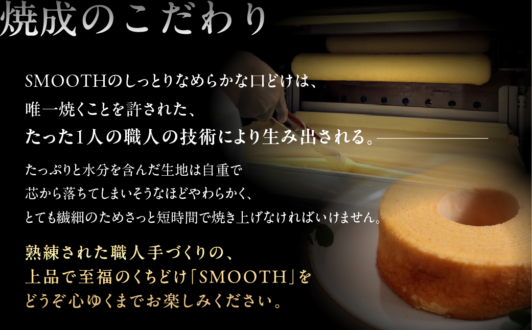 ほどけるソフトバームクーヘン"SMOOTH"×1個