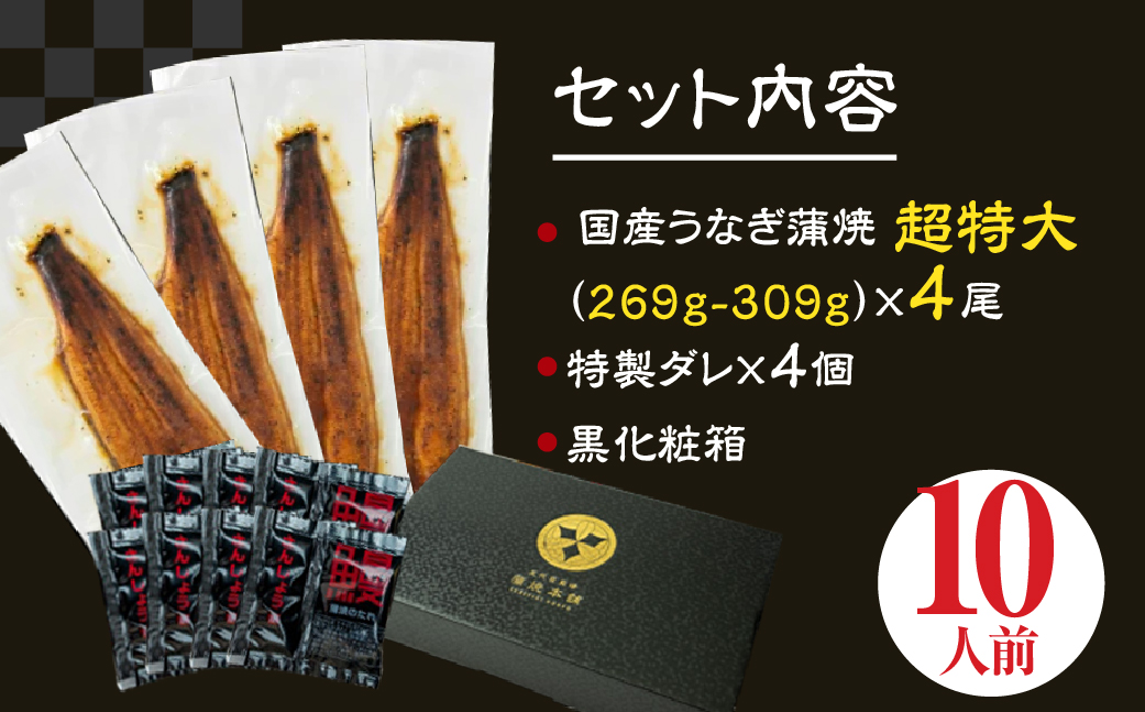 ふっくら肉厚！『一番うなぎ』 超特大 4尾 国産うなぎ蒲焼