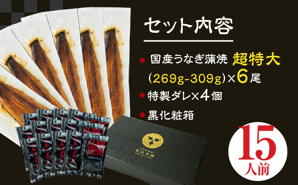 ふっくら肉厚！『一番うなぎ』 超特大 6尾 国産うなぎ蒲焼