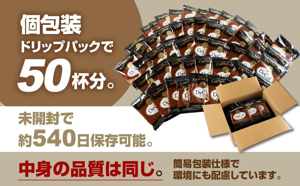 ドリップカフェインレスコーヒー50pセット 訳あり 簡易包装 大容量 珈琲 カフェインレス デカフェ 低カフェイン ドリップコーヒー カップオン 送料無料 愛知県 豊橋市 カフェイン99％除去 コロンビア