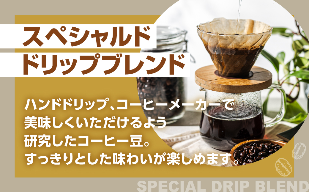 コーヒー豆 スペシャルブレンドコーヒー 計1.8kg 大容量 ブレンド エスプレッソ スペシャルブレンド ハンドドリップ 実店舗一番人気 簡易包装 珈琲 お試し 送料無料 愛知県 豊橋市