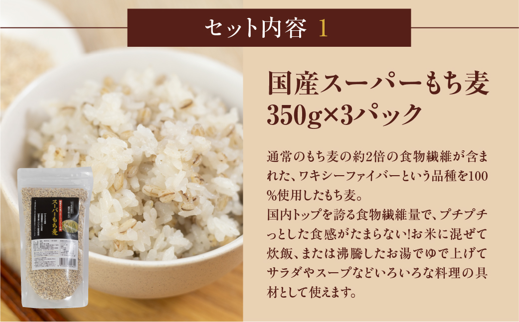 豊橋産スーパーもち麦　いろいろ楽しいバラエティセット