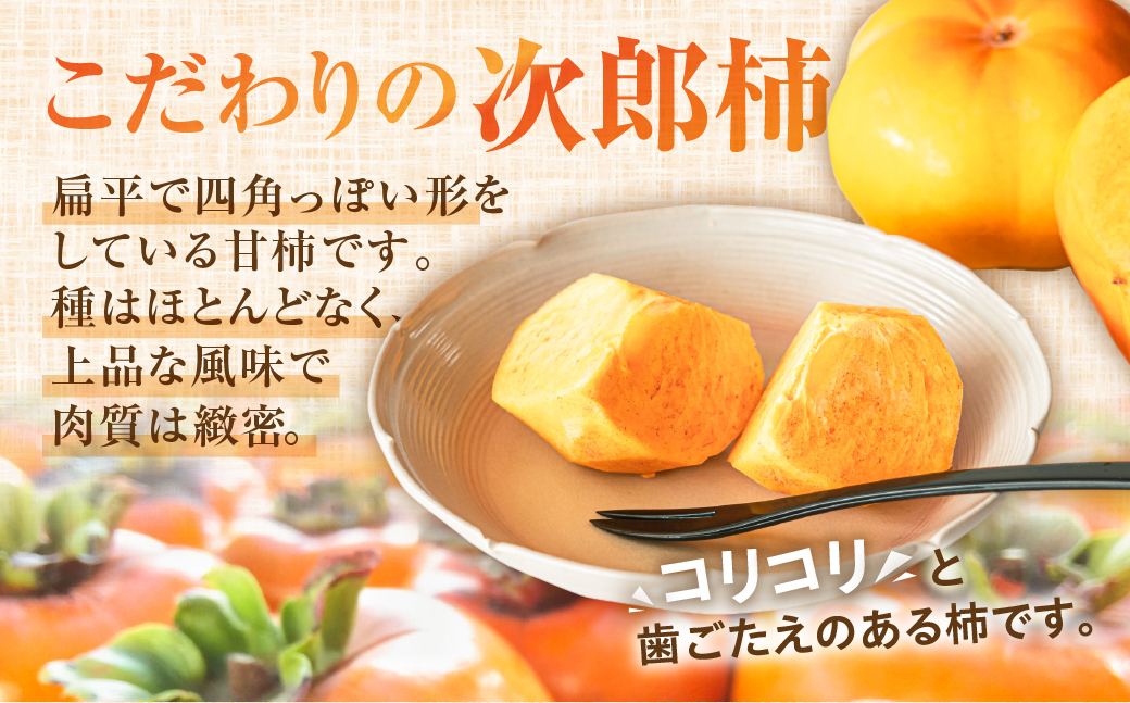 生産量日本一！皇室献上品『百年柿園　ベル・ファーム　次郎柿（ご自宅用不揃い）3kg』（12～16玉）