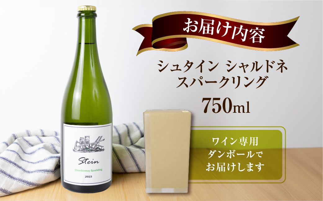 Stein シュタイン スパークリングワイン 1本 石巻産葡萄100％使用 ワイン 国産 スパークリング ワイン