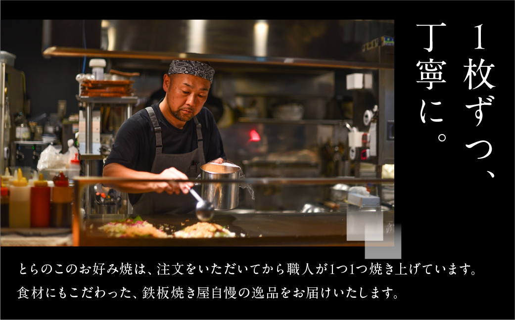 絶品！とらのこ絶品お好み焼き食べ比べ（米粉・小麦各1枚）