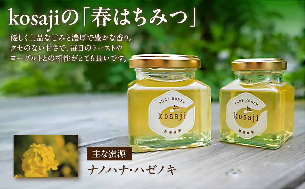 数量限定！【kosaji】春はちみつ１５０ｇ＋ 夏はちみつ１００ｇ瓶入りセット