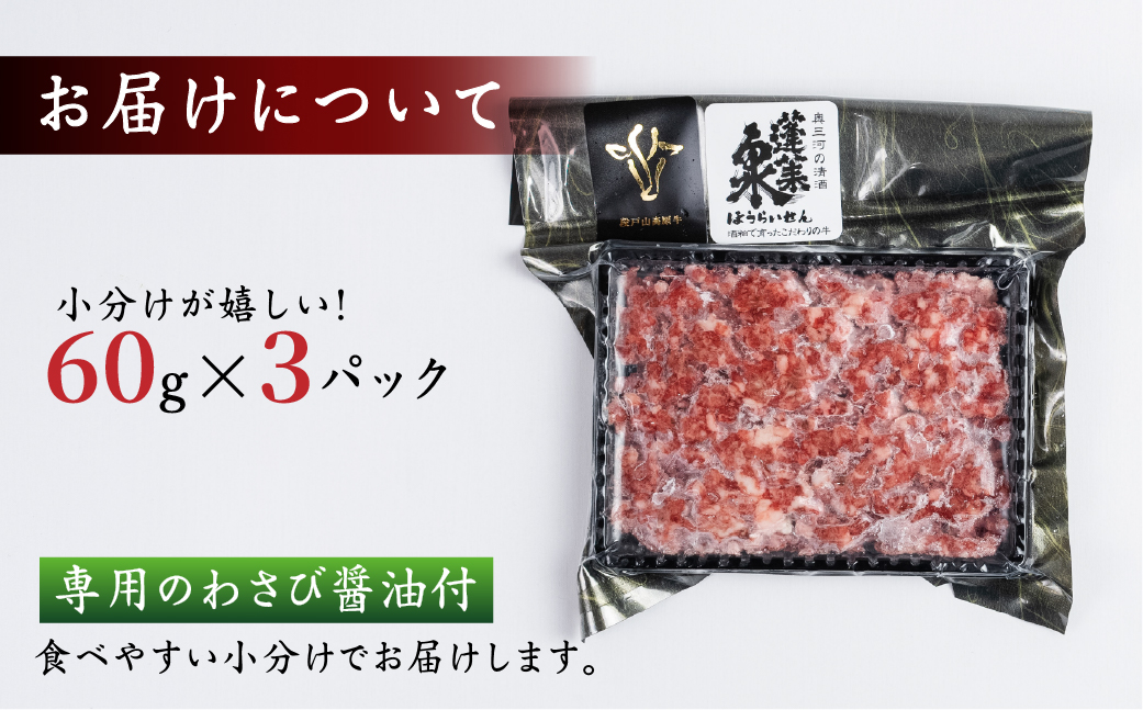 段戸山高原牛の肉トロ 計180g (60g×3パック) 肉トロ フレーク（段戸山高原牛） 生食用牛肉