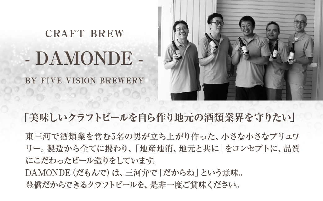 東三河の地産地消にこだわったクラフトビール『ＤＡＭＯＮＤＥ』夏みかん・温州みかん（２種６本セット） ビール ビールセット 贈答 ギフト お祝い お酒 地ビール 地酒 瓶ビール おススメ ギフト プレミアムビール BBQ 差し入れ クラフト 麦酒 愛知県 豊橋市