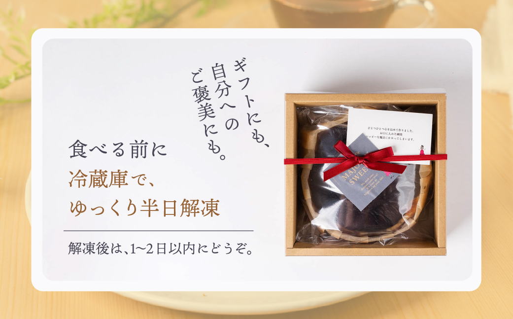 マジョリンスイーツ米粉ミルキーバスクチーズケーキ　バスクチーズケーキ グルテンフリー 米粉使用 豊橋 愛知産 無農薬米粉 北海道産チーズ 冷凍ケーキ スイーツ 洋菓子 焼き菓子 デザート おやつ ギフト 贈答 プレゼント 手土産 国産米粉 濃厚 とろける きび砂糖使用