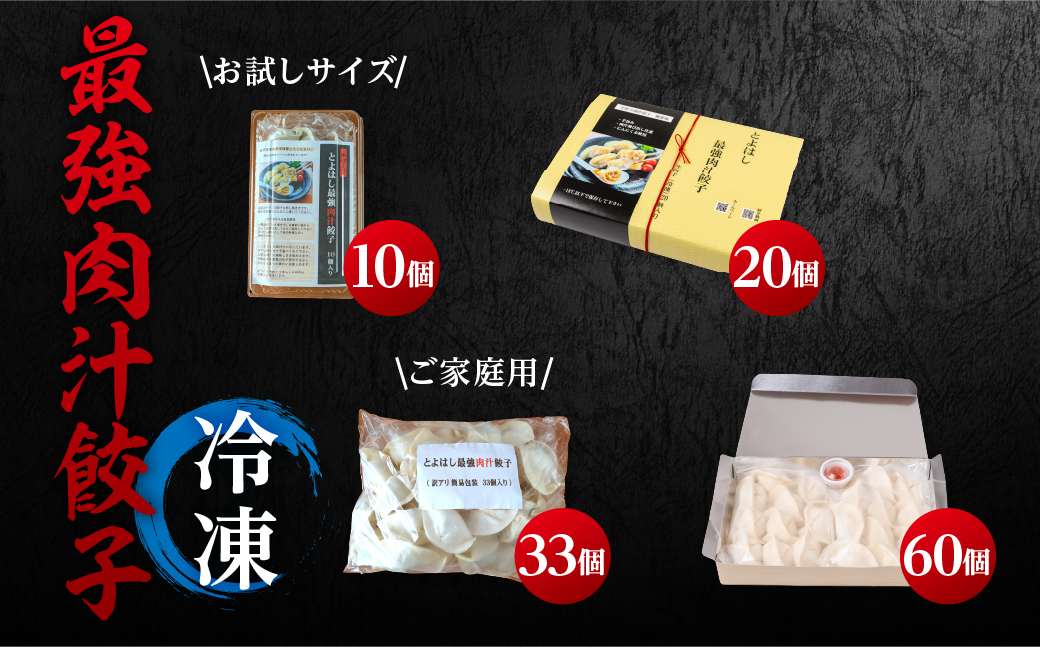 とよはし 訳あり『最強肉汁餃子』33個【ご家庭用】簡易包装