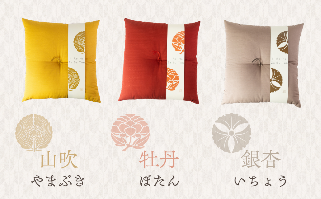 いろはざぶとん 銘仙判【牡丹】 綿わた入り カラー座布団 クッション 日本製 天然素材 和室 洋室 畳 リビング インテリア 愛知県 豊橋市 10000円