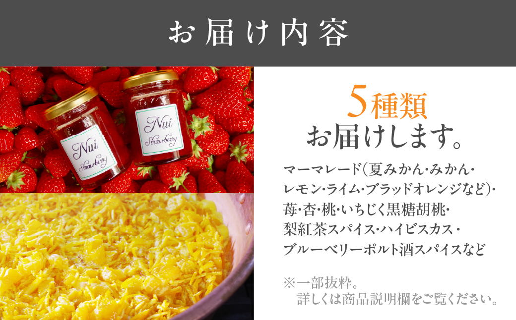 こだわりジャム 種類おまかせ 【 プレミアム5本 】旬のフルーツを使用 オレンジ ブルーベリー りんご イチジクなど 朝食や紅茶に 保存料・香料・着色料不使用 愛知県 豊橋市  マーマレード jam