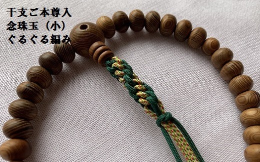 豊橋市天然記念物 樹齢450年 「大杉」 木材を念珠玉に使用！普門寺 先代住職手作り「木製 念珠」（オーダーメイド）