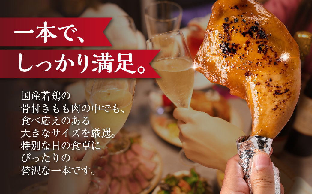 国産若鶏のローストチキン 4本 ローストチキン チキン チキンレッグ 冷凍 簡単調理 電子レンジ 湯せん ホームパーティ セット オードブル 愛知県 豊橋市