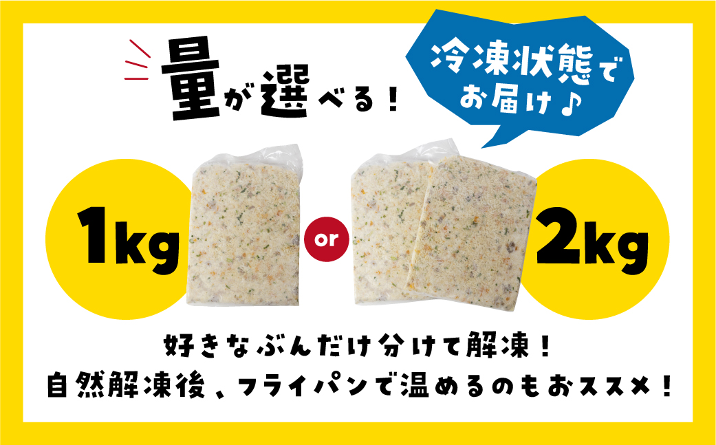 国産素材を使用した美味しい冷凍炒飯 たっぷり1kg！