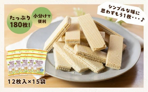 カルシウムウエハース300（12枚×15袋）