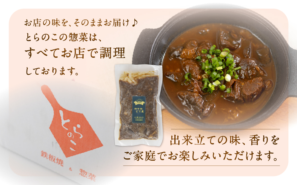 惣菜屋とらのこの『愛知名物　A4黒毛和牛すね肉の「どて煮」3食セット』