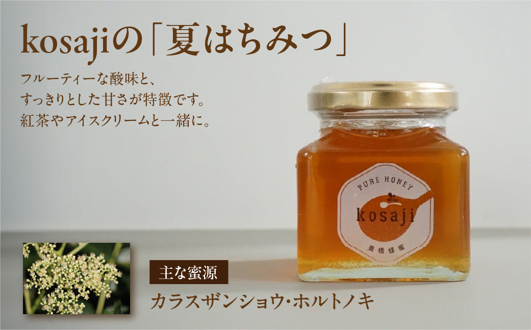 数量限定！【kosaji】春はちみつ１５０ｇ＋ 夏はちみつ１００ｇ瓶入りセット