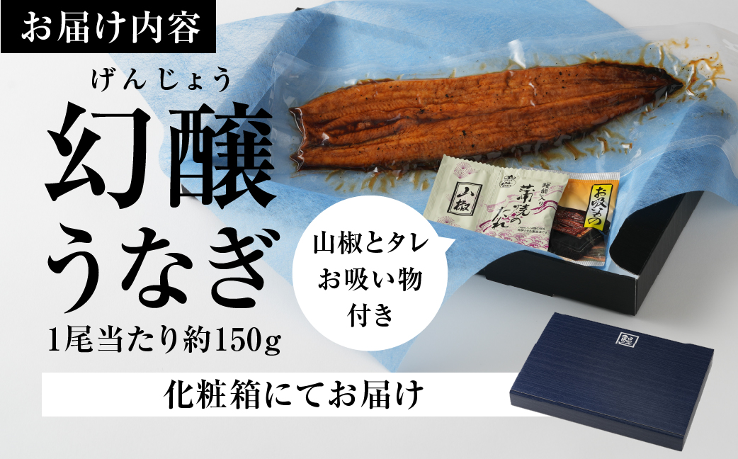愛知県三河産　幻醸うなぎ　蒲焼き 3尾