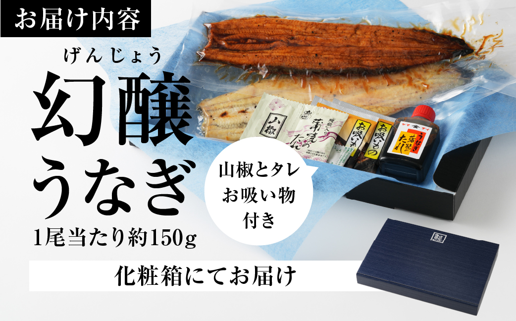 愛知県産特選　幻醸うなぎ　蒲焼き＆白焼きセット 2尾セット