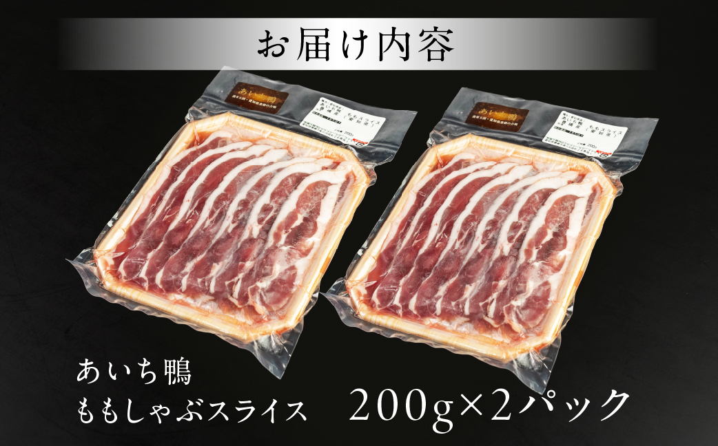 鴨肉のしゃぶしゃぶ 400g あいち鴨肉 堪能 スライス肉 かも ご当地 国産 鴨 合鴨 鍋料理 鍋 もつ鍋 牛もつ を取り扱う 人気 鳥市精肉店 10000円 豊橋市