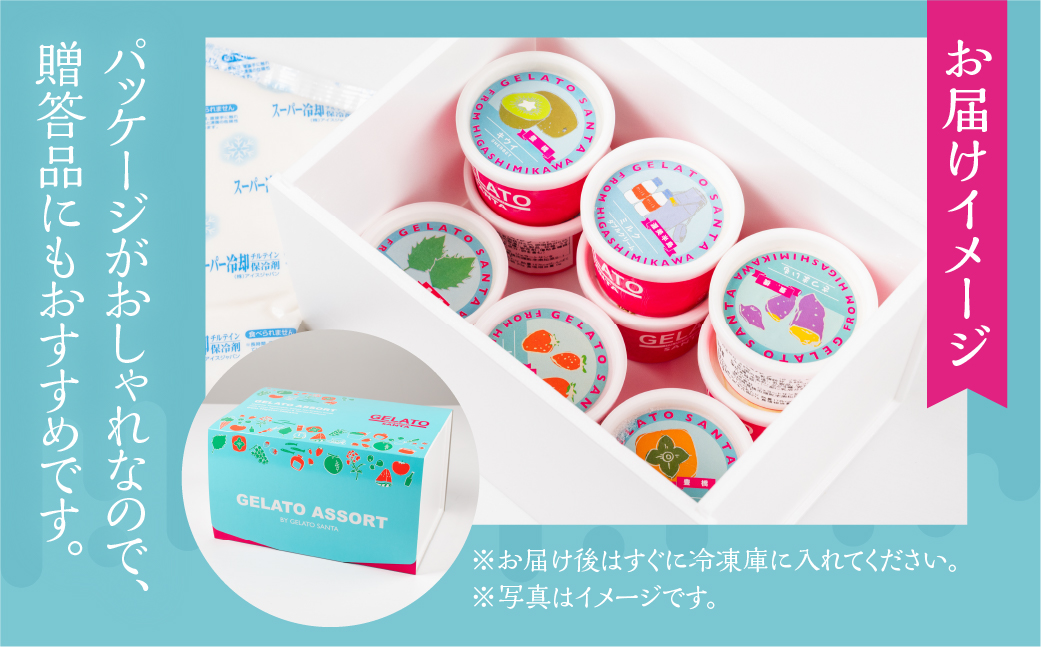 豊橋の恵みが詰まった新鮮＆ヘルシーなジェラート 8個入