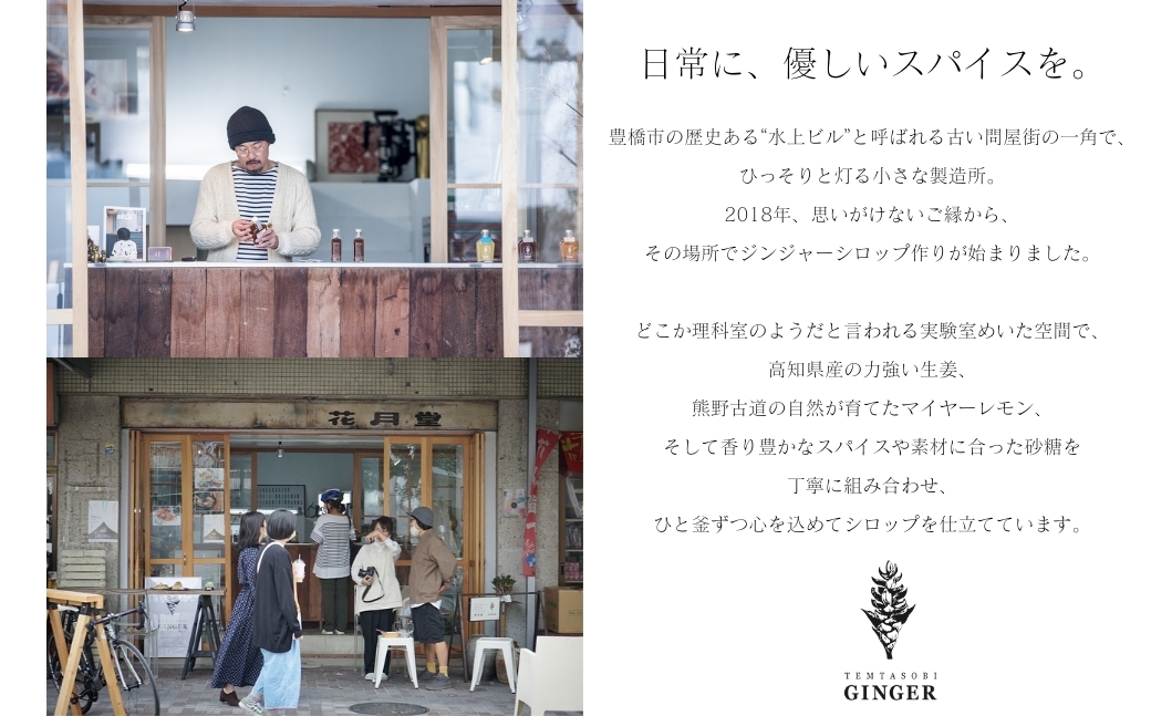 クラフトジンジャーシロップ【ベーシック】 TEMTASOBIGINGER ジンジャーシロップ 生姜シロップ しょうがドリンク 手作りシロップ 無添加シロップ ジンジャーエール 国産生姜 炭酸 ホットドリンク 冷え対策 免疫サポート 生姜 ギフト 愛知県 豊橋市