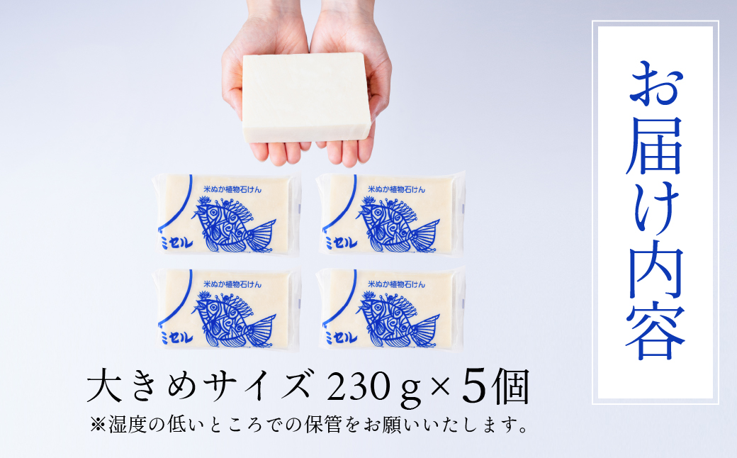 米ぬか植物石けん 5個セット 5個 せっけん 石けん 石鹸 固形石けん 固形 洗剤 洗濯 洗濯石けん 無香料 手作業 掃除 食器 食器洗い 日用品 愛知県 豊橋市 10000円