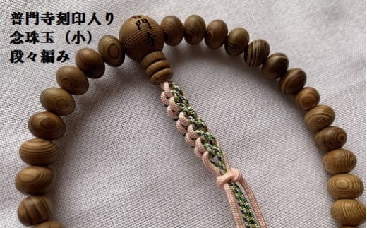 豊橋市天然記念物 樹齢450年 「大杉」 木材を念珠玉に使用！普門寺 先代住職手作り「木製 念珠」（オーダーメイド）