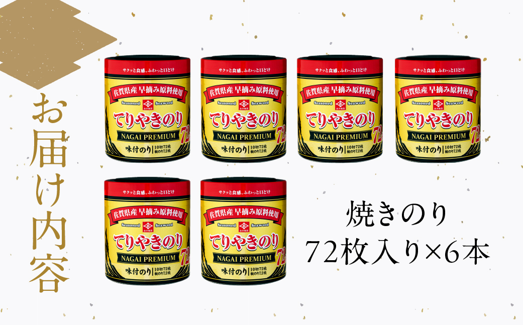 てりやきのり卓上１０切７２枚　６本詰め