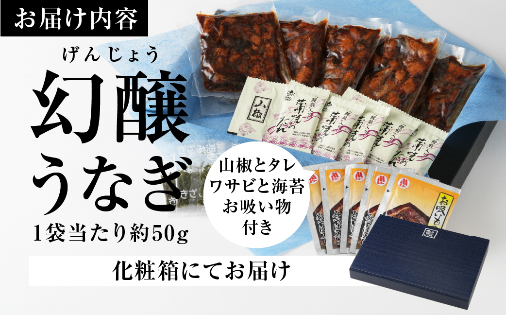 愛知県産 特選 幻醸うなぎ きざみ 5食セット