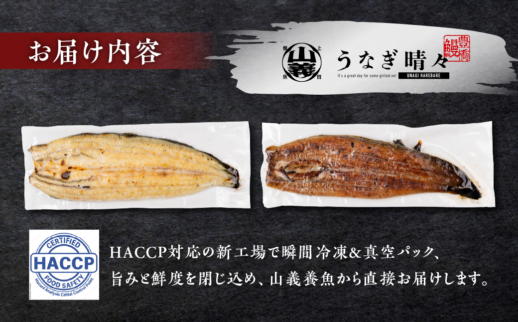 山義養魚の『うなぎ晴々』 5尾 希少  豊橋うなぎ 蒲焼 厳選 国産 新仔うなぎ 若うなぎ 鰻 簡易包装 ウナギ うなぎ 鰻 蒲焼 ギフト ひつまぶし 土用丑の日 ギフト 冷凍  丑の日 簡単調理 豊橋うなぎ お取り寄せ 送料無料