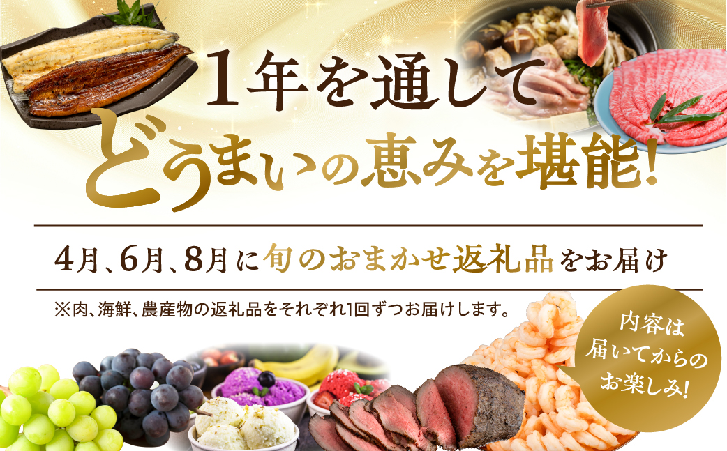 【おまかせコース】穂の国の恵み どうまい 定期便 全12回 おまかせコース ( 餃子 むき えび うなぎ おでん 鴨鍋 かも鍋 うなぎ メロン ジェラート フローズンヨーグルト ) ご当地 人気 名産品 頒布会 豊橋