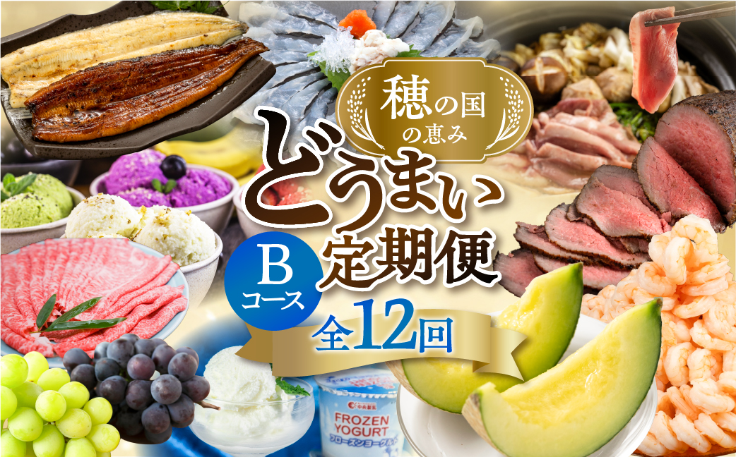 【海鮮コース】穂の国の恵み どうまい 定期便 全12回 Bコース 海鮮 ( 餃子 むき えび うなぎ おでん 鴨鍋 かも鍋 鮎 うなぎ メヒカリ ふぐ フグ メロン ジェラート フローズンヨーグルト ) ご当地 人気 名産品 頒布会 豊橋